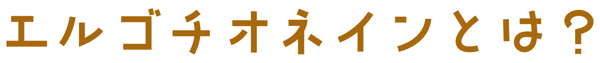 エルゴチオネインとは？