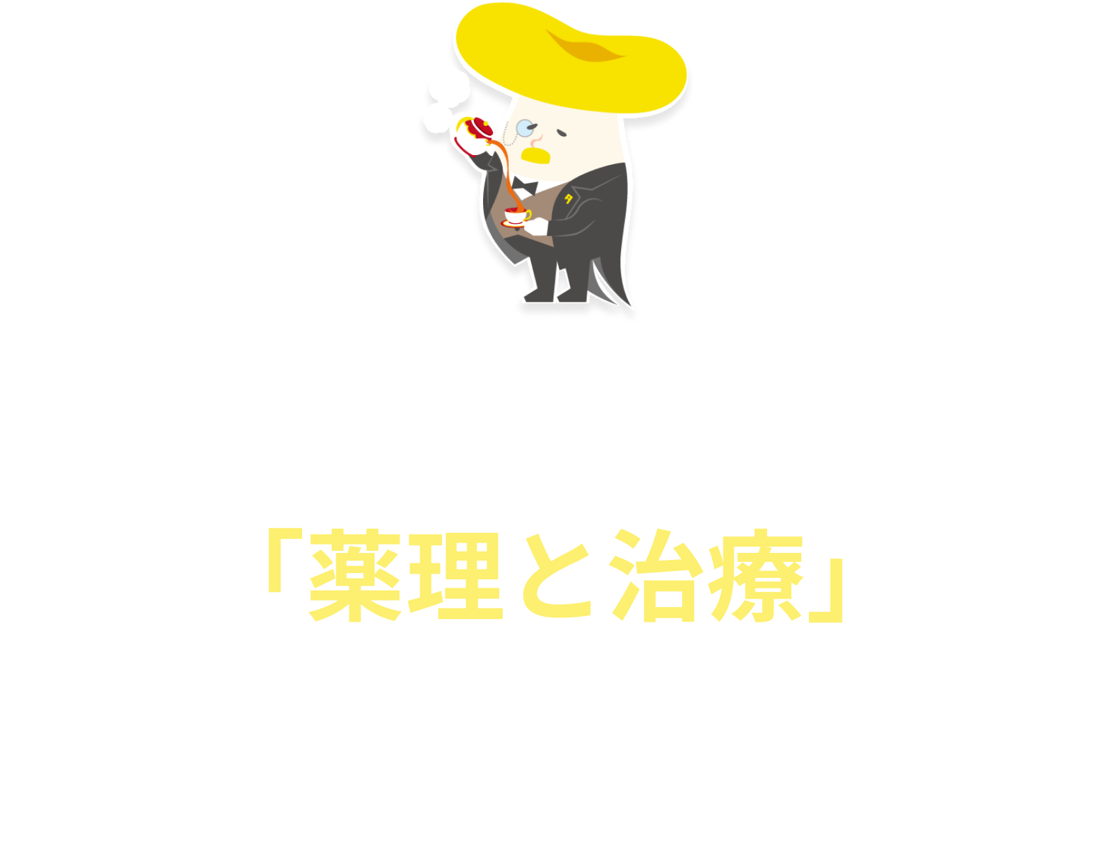 ヒト臨床試験の論文は医学系論文投稿雑誌「薬理と治療」（2020 vol.48 no.4）に掲載されました
