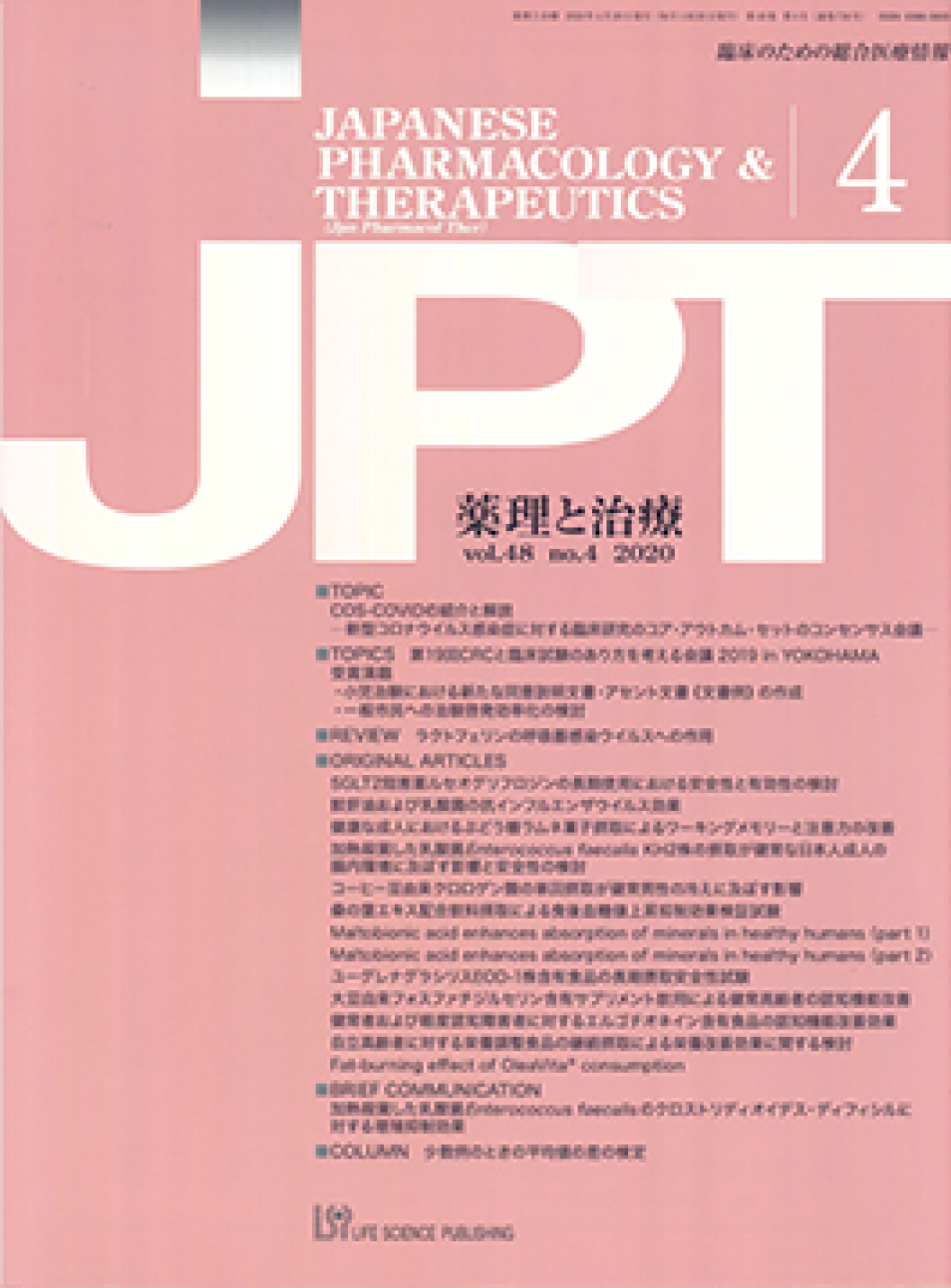 「薬理と治療」（2020 vol.48 no.4）の画像