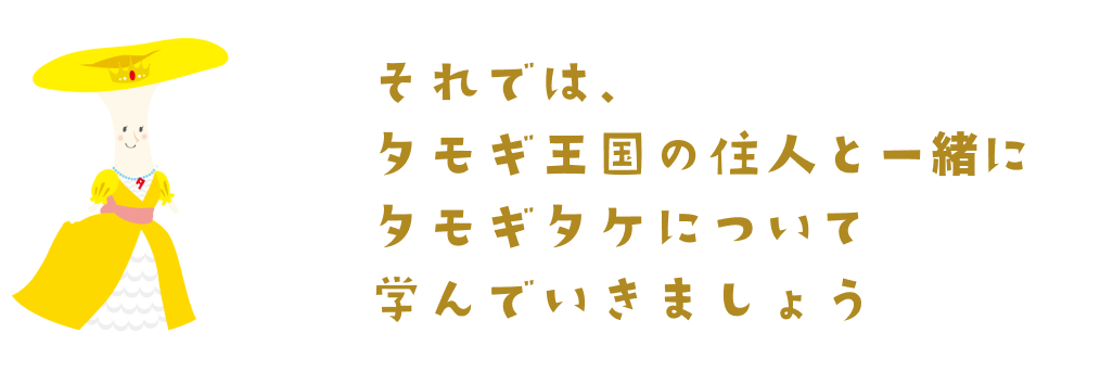 それでは、タモギ王国の住人と一緒にタモギタケについて学んでいきましょう