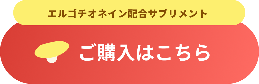 記憶力の低下を防ぐ！エルゴチオネイン配合 ご購入はこちら
