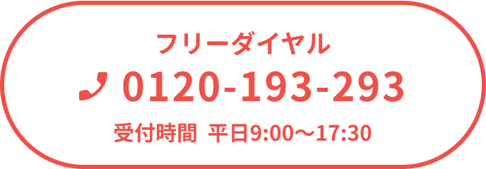 フリーダイヤル 0120-193-293