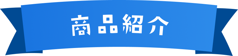 商品紹介
