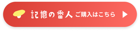記憶の番人 ご購入はこちら