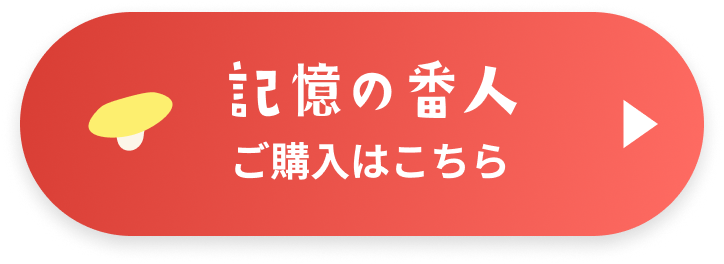 記憶の番人 ご購入はこちら