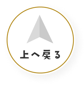 上へ戻る