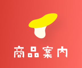 商品案内