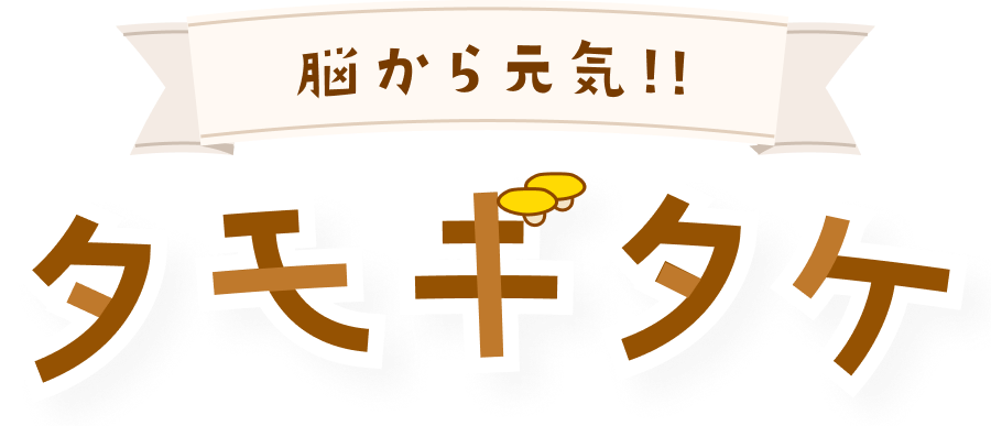 脳から元気！タモギタケ
