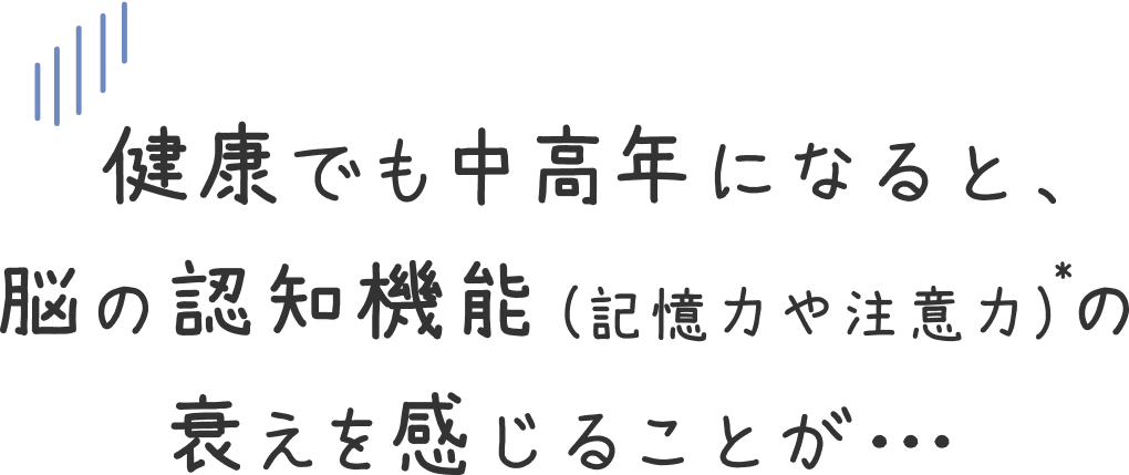 健康でも中高年になると、脳の認知機能（記憶力や注意力）の衰えを感じることが…